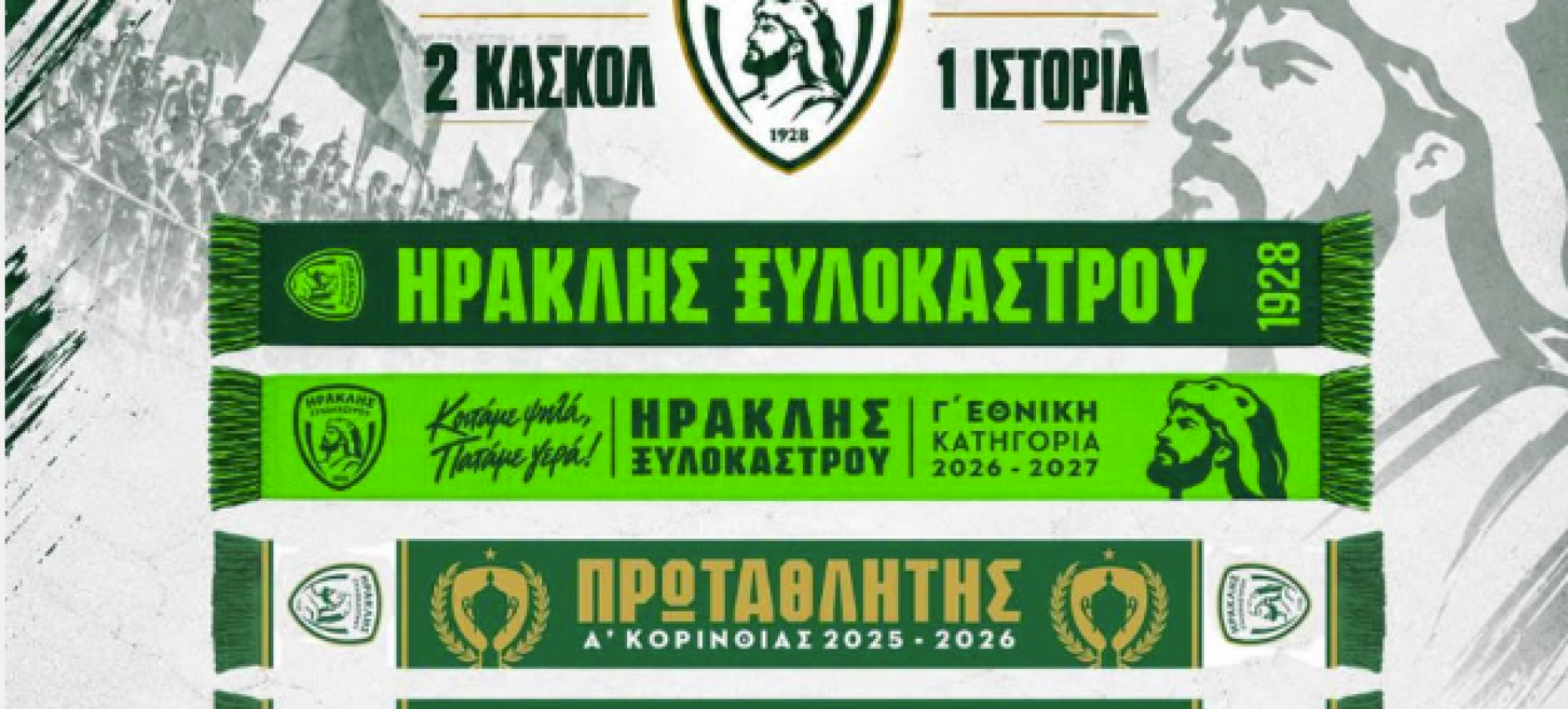 Ηρακλής Ξυλοκάστρου: 2 επετειακά κασκόλ για την ιστορική Γ’ Εθνική